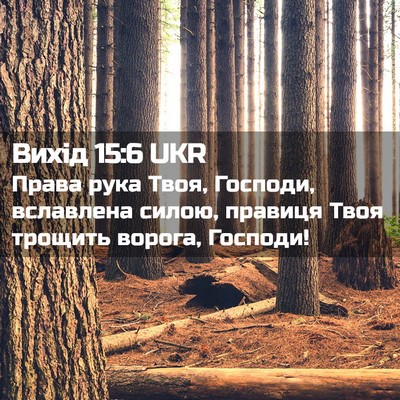 Picture 02 - Вихід 15:6 UKR - Права рука Твоя, Господи, - Bible Verse Picture