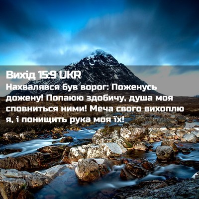 Picture 02 - Вихід 15:9 UKR - Нахвалявся був ворог: - Bible Verse Picture