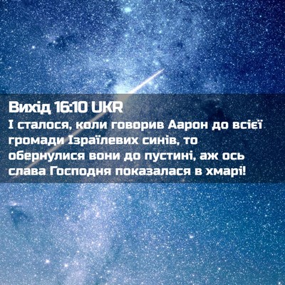 Picture 02 - Вихід 16:10 UKR - І сталося, коли говорив - Bible Verse Picture