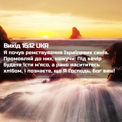 Picture 02 - Вихід 16:12 UKR - Я почув ремствування - Bible Verse Picture
