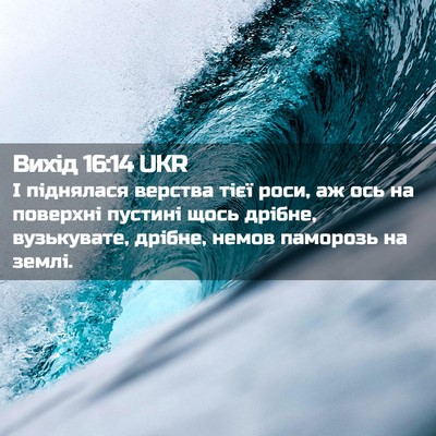 Picture 02 - Вихід 16:14 UKR - І піднялася верства тієї - Bible Verse Picture
