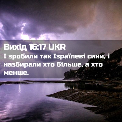 Picture 02 - Вихід 16:17 UKR - І зробили так Ізраїлеві - Bible Verse Picture