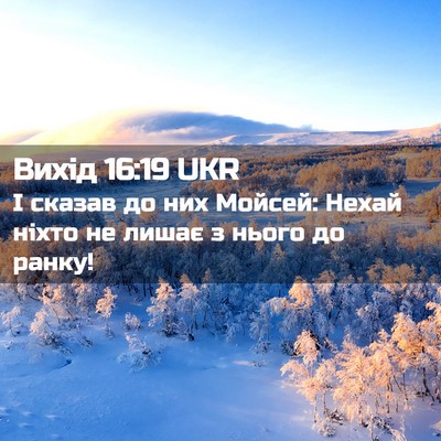 Picture 02 - Вихід 16:19 UKR - І сказав до них Мойсей: - Bible Verse Picture