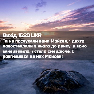 Picture 02 - Вихід 16:20 UKR - Та не послухали вони - Bible Verse Picture