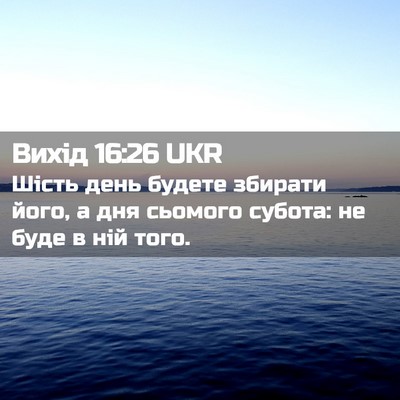 Picture 02 - Вихід 16:26 UKR - Шість день будете збирати - Bible Verse Picture