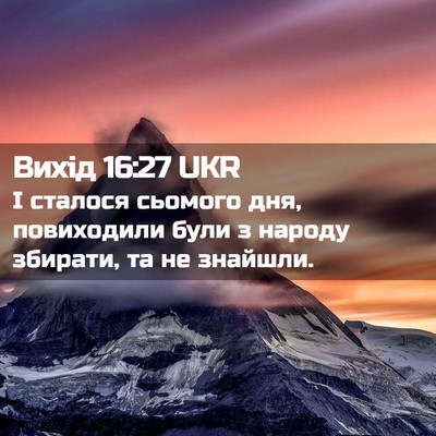 Picture 02 - Вихід 16:27 UKR - І сталося сьомого дня, - Bible Verse Picture
