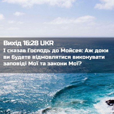 Picture 02 - Вихід 16:28 UKR - І сказав Господь до Мойсея: - Bible Verse Picture