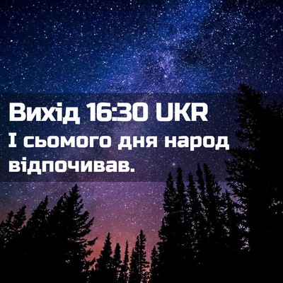 Picture 02 - Вихід 16:30 UKR - І сьомого дня народ - Bible Verse Picture