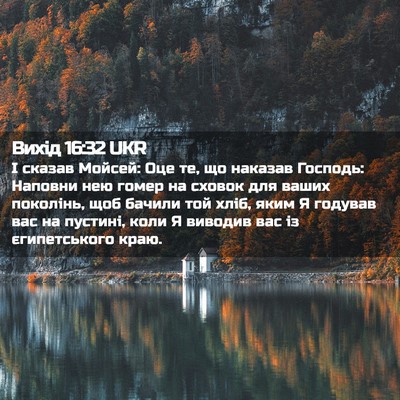 Picture 02 - Вихід 16:32 UKR - І сказав Мойсей: Оце те, що - Bible Verse Picture