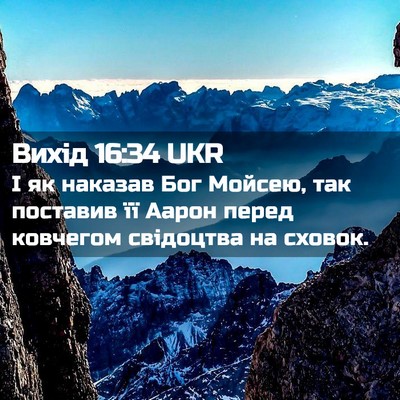 Picture 02 - Вихід 16:34 UKR - І як наказав Бог Мойсею, - Bible Verse Picture