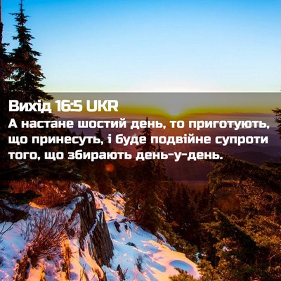 Picture 02 - Вихід 16:5 UKR - А настане шостий день, то - Bible Verse Picture