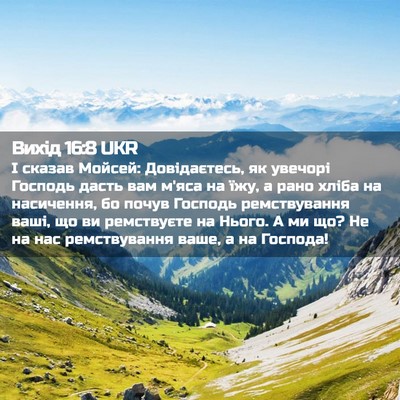 Picture 02 - Вихід 16:8 UKR - І сказав Мойсей: - Bible Verse Picture