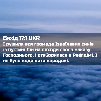 Picture 02 - Вихід 17:1 UKR - І рушила вся громада - Bible Verse Picture