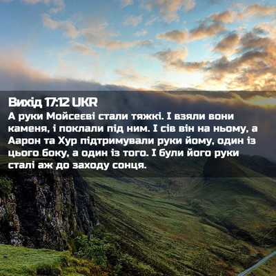 Picture 02 - Вихід 17:12 UKR - А руки Мойсеєві стали - Bible Verse Picture