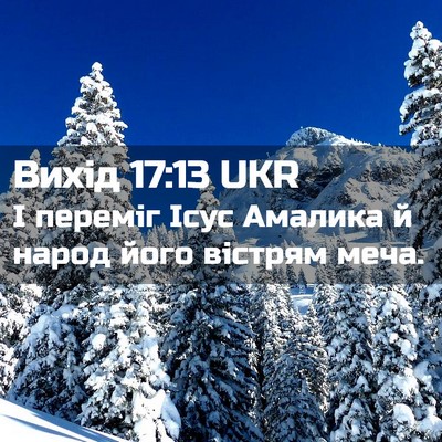 Picture 02 - Вихід 17:13 UKR - І переміг Ісус Амалика й - Bible Verse Picture