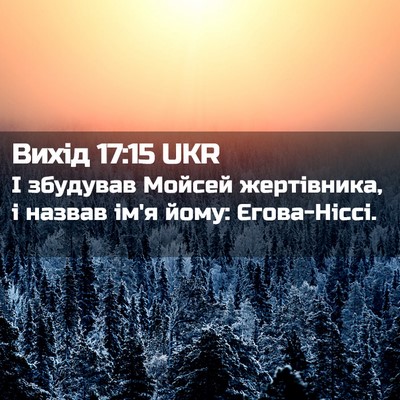 Picture 02 - Вихід 17:15 UKR - І збудував Мойсей - Bible Verse Picture
