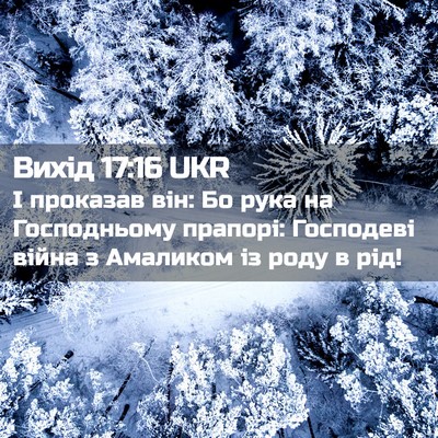 Picture 02 - Вихід 17:16 UKR - І проказав він: Бо рука на - Bible Verse Picture