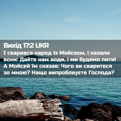 Picture 02 - Вихід 17:2 UKR - І сварився народ із - Bible Verse Picture