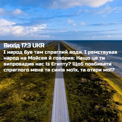 Picture 02 - Вихід 17:3 UKR - І народ був там спраглий - Bible Verse Picture