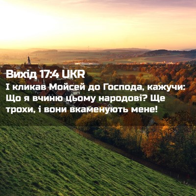 Picture 02 - Вихід 17:4 UKR - І кликав Мойсей до Господа, - Bible Verse Picture