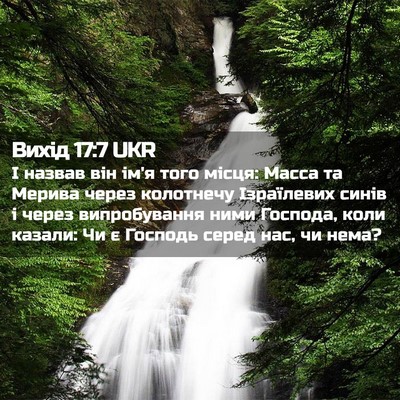 Picture 02 - Вихід 17:7 UKR - І назвав він ім'я того - Bible Verse Picture