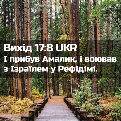 Picture 02 - Вихід 17:8 UKR - І прибув Амалик, і воював з - Bible Verse Picture