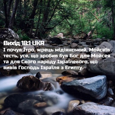 Picture 02 - Вихід 18:1 UKR - І почув Їтро, жрець - Bible Verse Picture