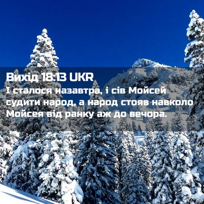 Picture 02 - Вихід 18:13 UKR - І сталося назавтра, і сів - Bible Verse Picture