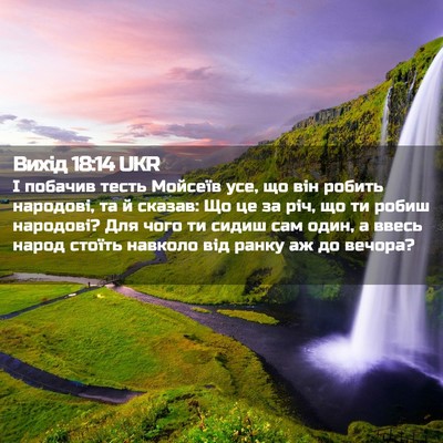Picture 02 - Вихід 18:14 UKR - І побачив тесть Мойсеїв - Bible Verse Picture