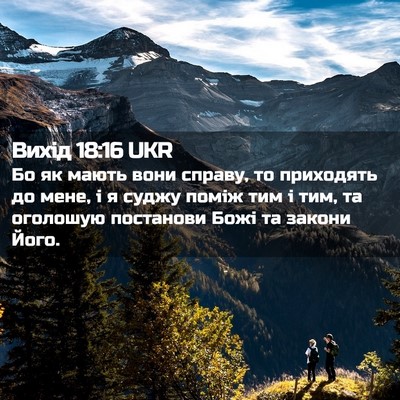 Picture 02 - Вихід 18:16 UKR - Бо як мають вони справу, то - Bible Verse Picture
