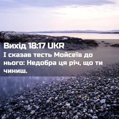 Picture 02 - Вихід 18:17 UKR - І сказав тесть Мойсеїв до - Bible Verse Picture