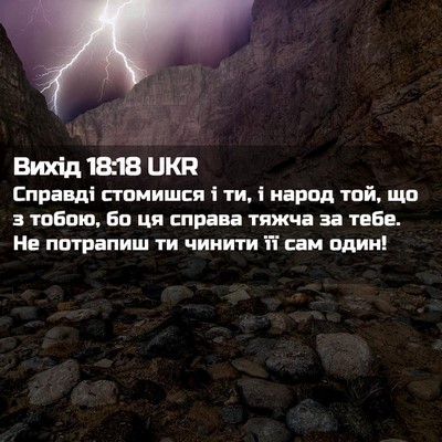 Picture 02 - Вихід 18:18 UKR - Справді стомишся і ти, і - Bible Verse Picture