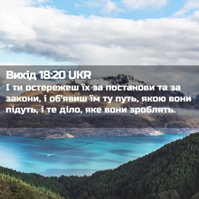 Picture 02 - Вихід 18:20 UKR - І ти остережеш їх за - Bible Verse Picture