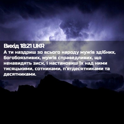 Picture 02 - Вихід 18:21 UKR - А ти наздриш зо всього - Bible Verse Picture