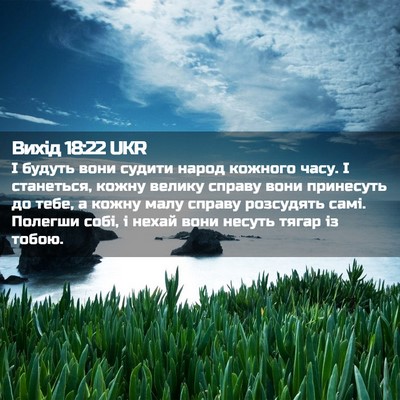 Picture 02 - Вихід 18:22 UKR - І будуть вони судити народ - Bible Verse Picture