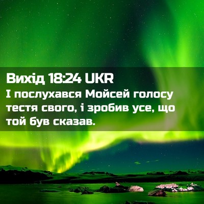 Picture 02 - Вихід 18:24 UKR - І послухався Мойсей голосу - Bible Verse Picture