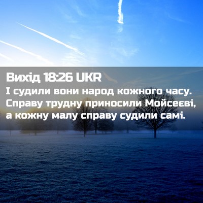 Picture 02 - Вихід 18:26 UKR - І судили вони народ - Bible Verse Picture