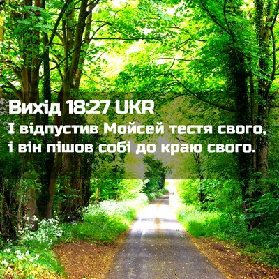 Picture 02 - Вихід 18:27 UKR - І відпустив Мойсей тестя - Bible Verse Picture