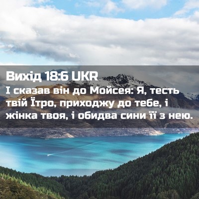 Picture 02 - Вихід 18:6 UKR - І сказав він до Мойсея: Я, - Bible Verse Picture