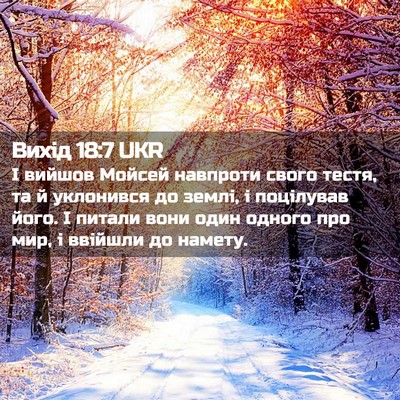 Picture 02 - Вихід 18:7 UKR - І вийшов Мойсей навпроти - Bible Verse Picture