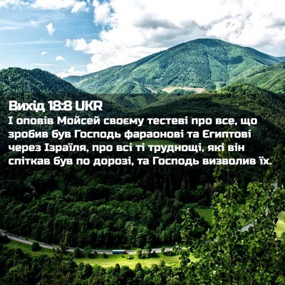 Picture 02 - Вихід 18:8 UKR - І оповів Мойсей своєму - Bible Verse Picture