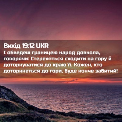 Picture 02 - Вихід 19:12 UKR - І обведеш границею народ - Bible Verse Picture