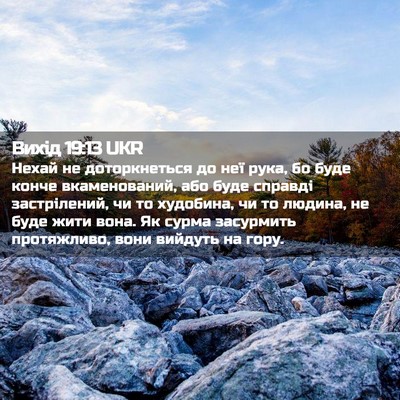 Picture 02 - Вихід 19:13 UKR - Нехай не доторкнеться до - Bible Verse Picture