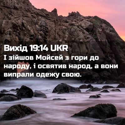 Picture 02 - Вихід 19:14 UKR - І зійшов Мойсей з гори до - Bible Verse Picture