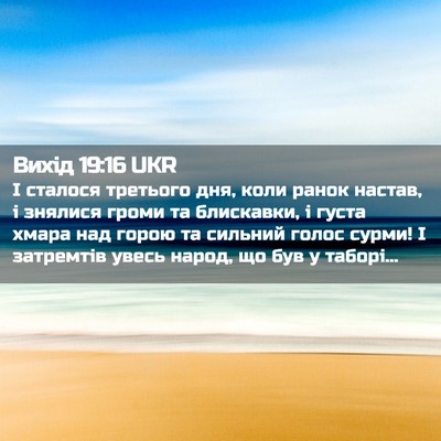 Picture 02 - Вихід 19:16 UKR - І сталося третього дня, - Bible Verse Picture