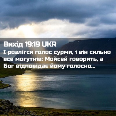 Picture 02 - Вихід 19:19 UKR - І розлігся голос сурми, і - Bible Verse Picture