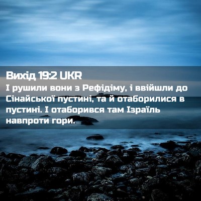 Picture 02 - Вихід 19:2 UKR - І рушили вони з Рефідіму, і - Bible Verse Picture