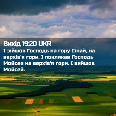 Picture 02 - Вихід 19:20 UKR - І зійшов Господь на гору - Bible Verse Picture
