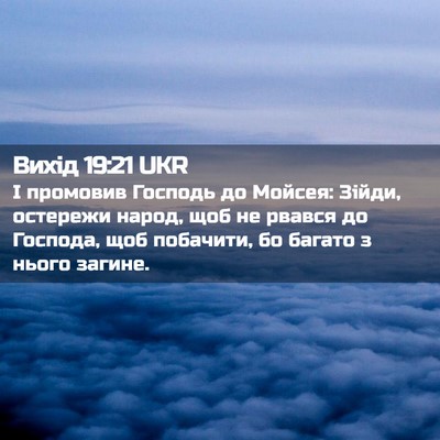 Picture 02 - Вихід 19:21 UKR - І промовив Господь до - Bible Verse Picture
