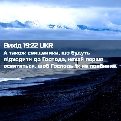 Picture 02 - Вихід 19:22 UKR - А також священики, що - Bible Verse Picture